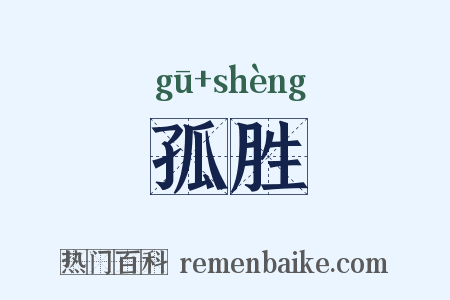 孤胜是什么意思的图片